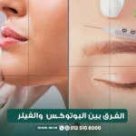 الفرق بين البوتوكس والفيلر في مركز الطبابة