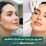 الفرق بين سكلبترا والفيلر