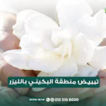 اللون الطبيعي لمنطقة البكيني وأسباب الاسمرار وتبييض منطقة البكيني بالليزر