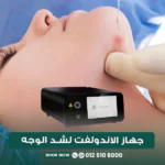 جهاز الاندولفت لشد الوجه والرقبة