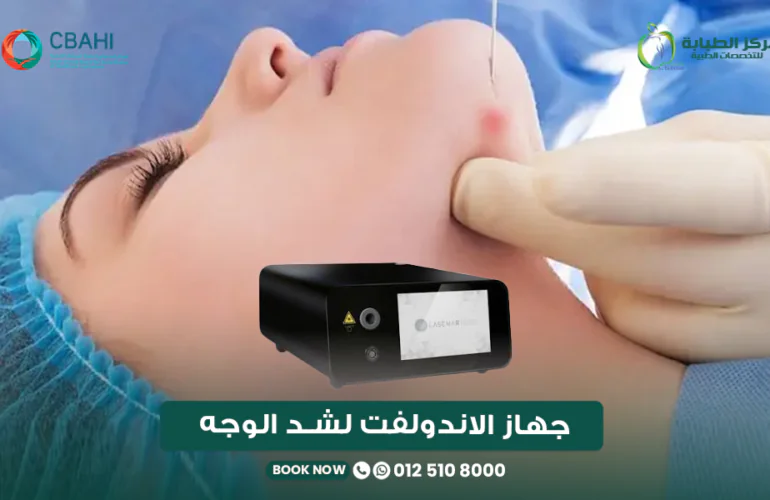 جهاز الاندولفت لشد الوجه والرقبة