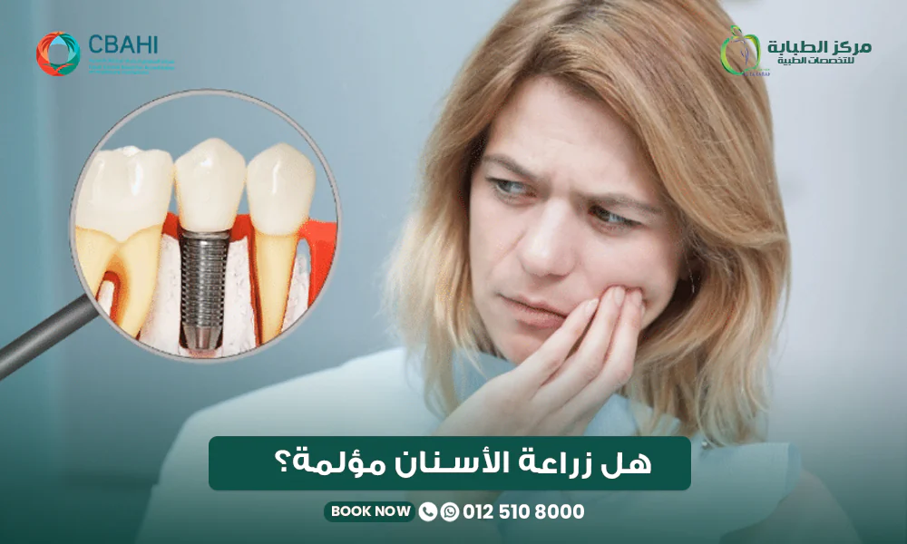 هل زراعة الأسنان مؤلمة؟ الحقيقة الكاملة أثناء وبعد العملية 22 هل زراعة الأسنان مؤلمة؟