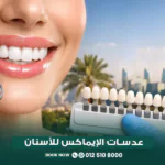 عدسات الإيماكس للأسنان في مركز الطبابة