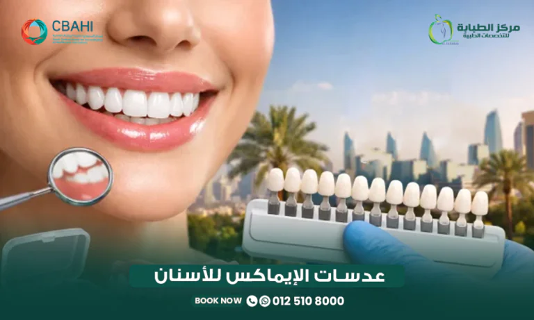 عدسات الإيماكس للأسنان في مركز الطبابة