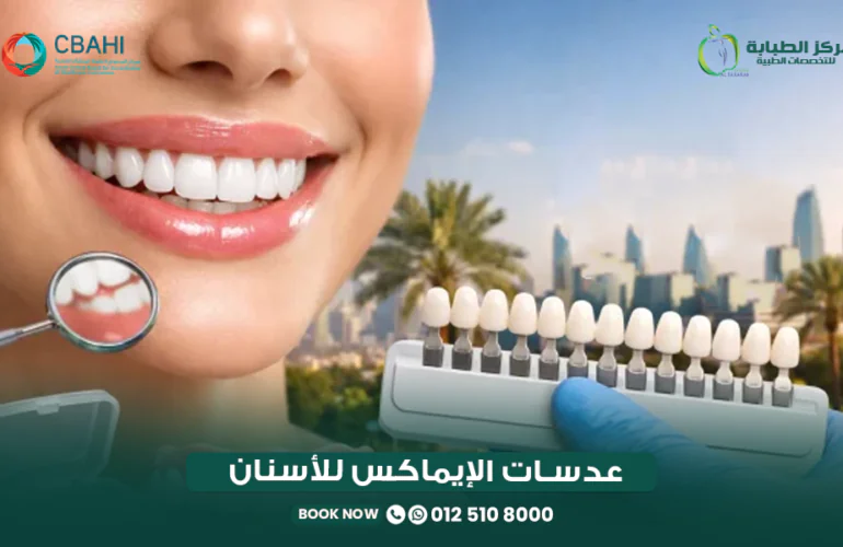 عدسات الإيماكس للأسنان في مركز الطبابة