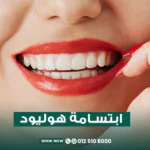 ابتسامة هوليود في جدة