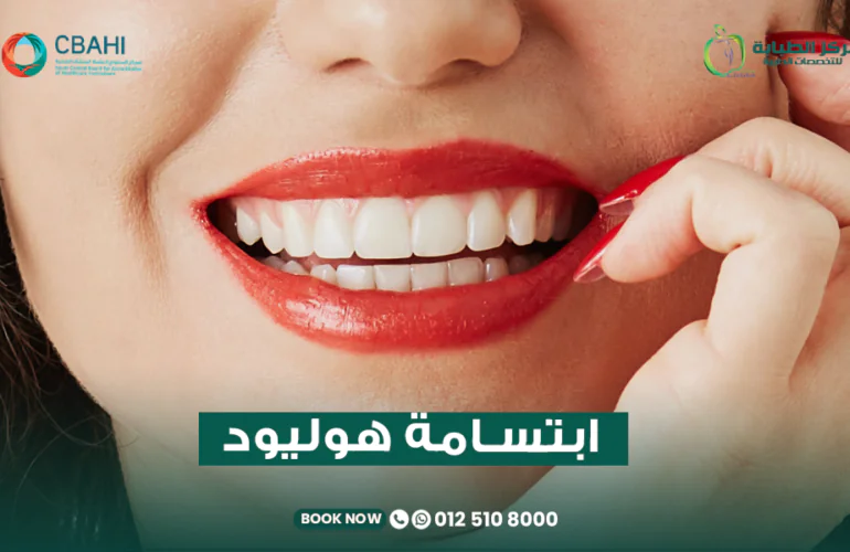 ابتسامة هوليود في جدة