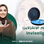 تقويم الإنفزلاين (Invisalign) في مركز الطبابة