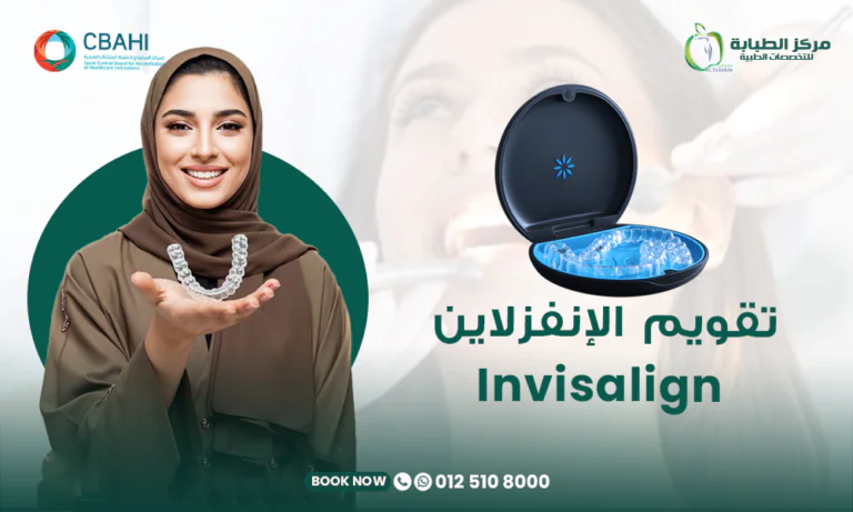 تقويم الإنفزلاين (Invisalign) في مركز الطبابة