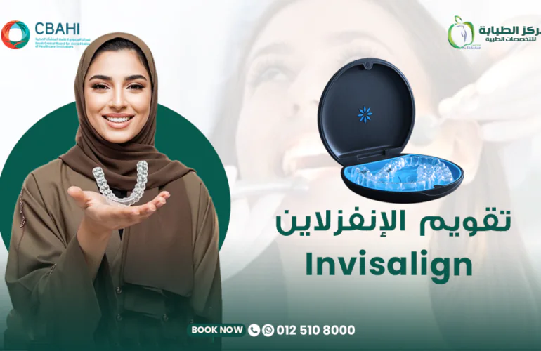 تقويم الإنفزلاين (Invisalign) في مركز الطبابة