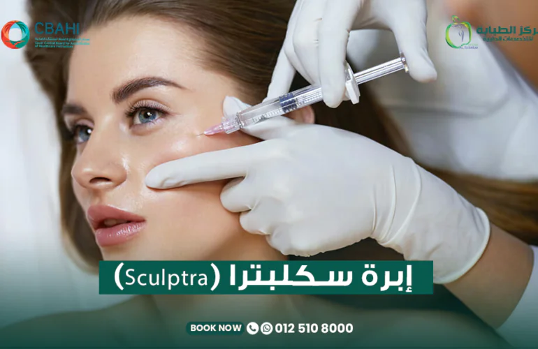 إبرة سكلبترا (Sculptra) للوجة