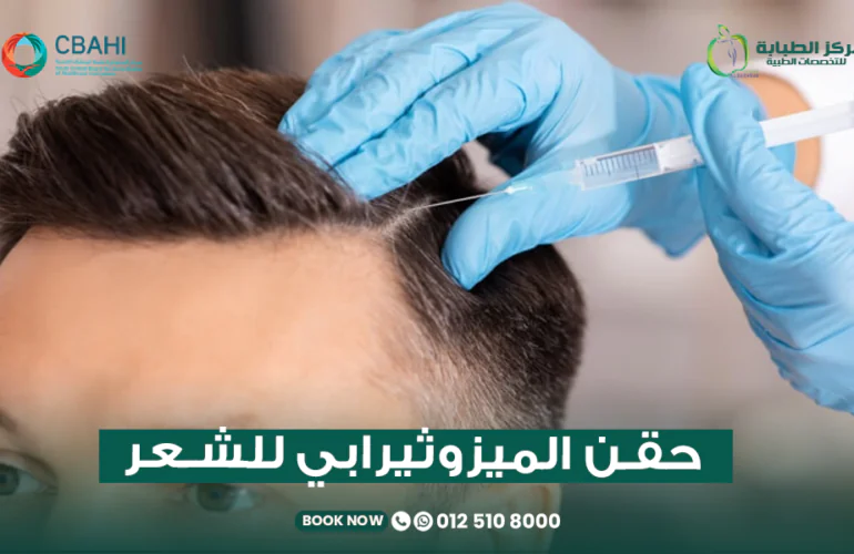 حقن الميزوثيرابي للشعر في جدة