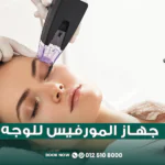 جهاز المورفيس للوجه