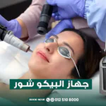 جهاز البيكو شور للوجه
