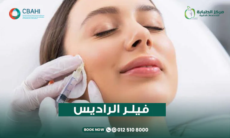 فيلر الراديس للوجه في مركز الطبابه