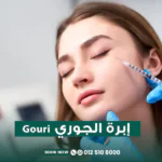إبرة الجوري للبشرة