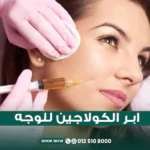 إبر الكولاجين للوجه في جدة
