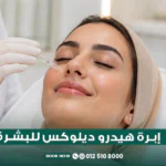 ابرة هيدروكلوريد ديلوكس للوجة والبشرة