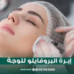 إبرة البروفايلو للوجه في جدة بمركز الطبابة
