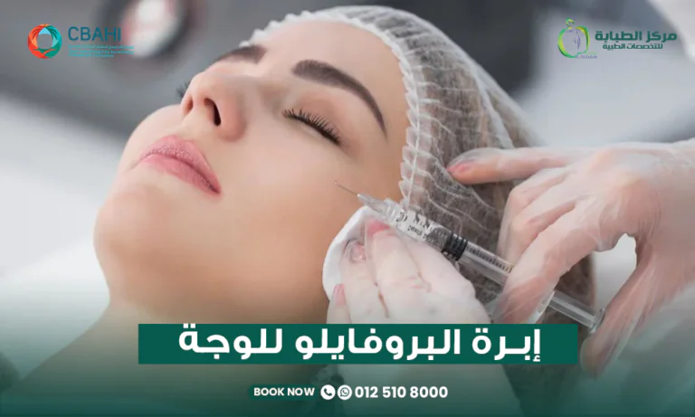 إبرة البروفايلو للوجه في جدة بمركز الطبابة