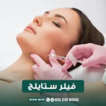 فيلر ستايلج للشفايف في جدة